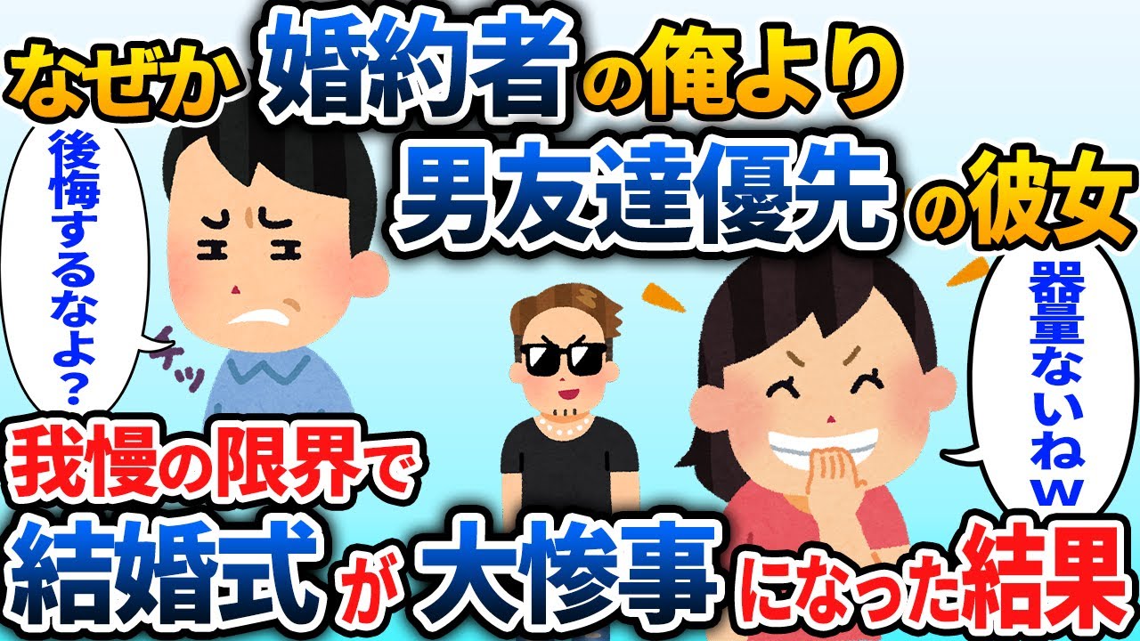 婚約者の俺より男友達をいつも優先する彼女「男女の友情ってあるからねｗ」→結婚式当日に親戚一同の前で全て暴露してやった結果ｗ…【2chスカッと】
