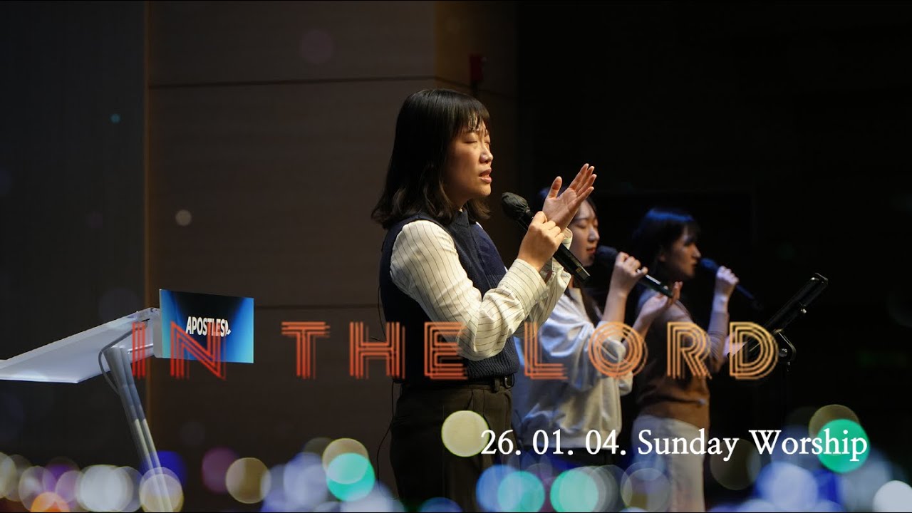 청년아포슬예배 찬양 | In the Lord | 김현진 간사 | 2026-01-04