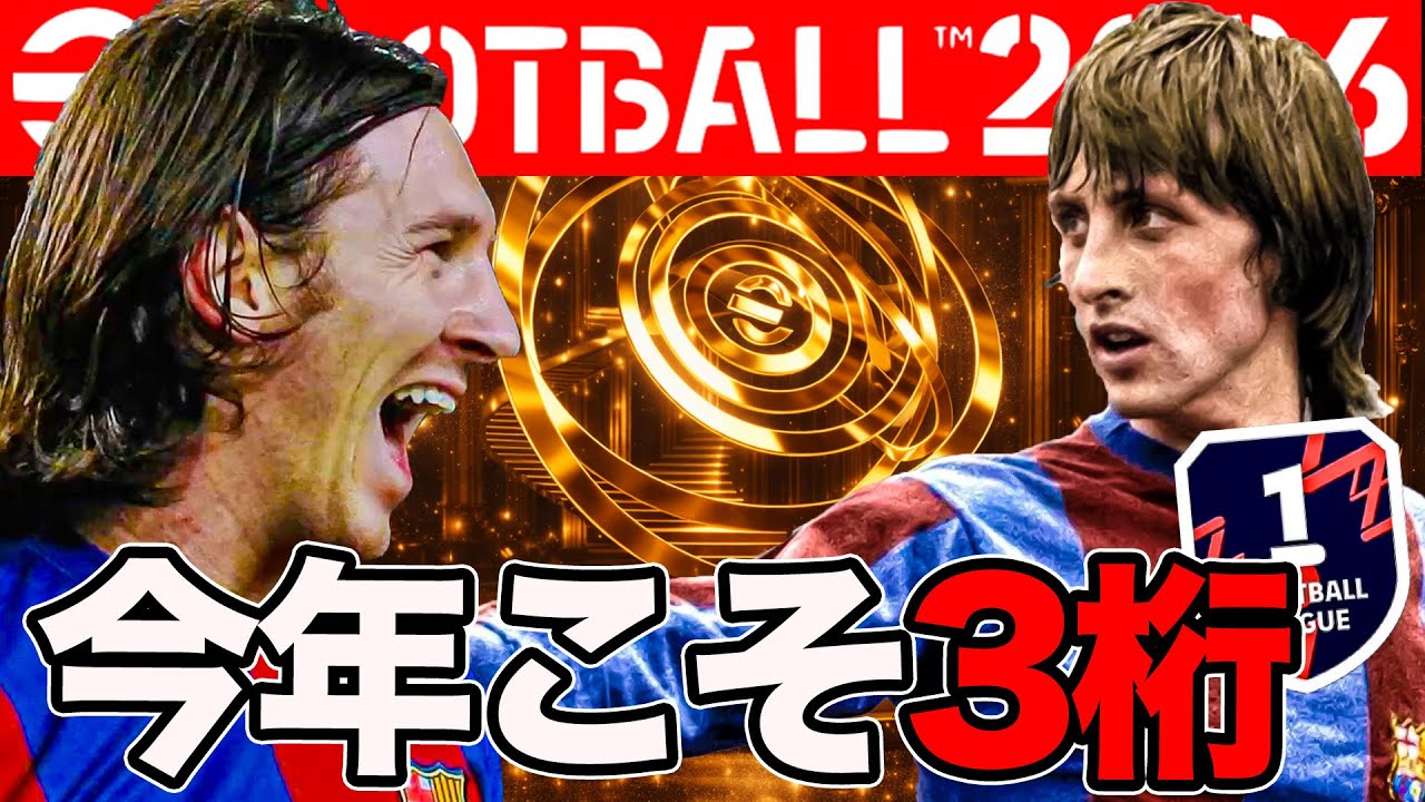 流石にそろそろDiv1へ・・・【eFootball】