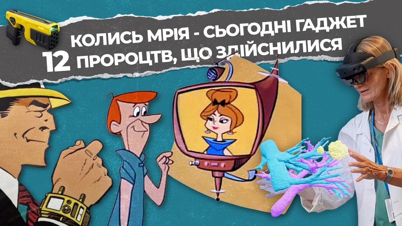 12 реальних винаходів, натхненних науковою фантастикою