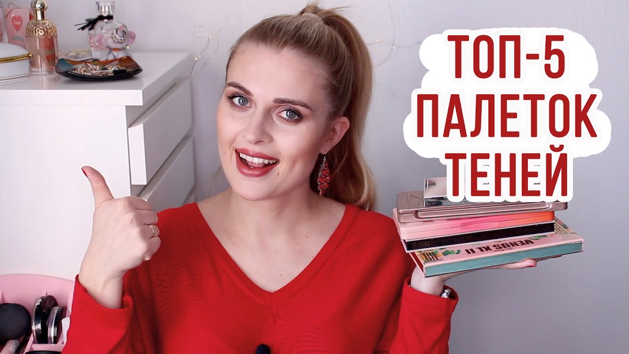 ТОП-5 ЛЮБИМЫХ ПАЛЕТОК ТЕНЕЙ! ❤️