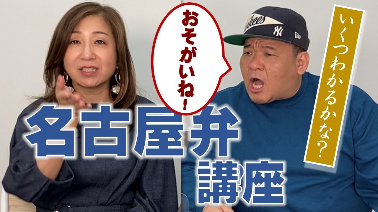 すぐに使える名古屋弁講座！その１　こうやって使わな笑われるでかんよ～！＜実践お手本付き＞ #名古屋弁