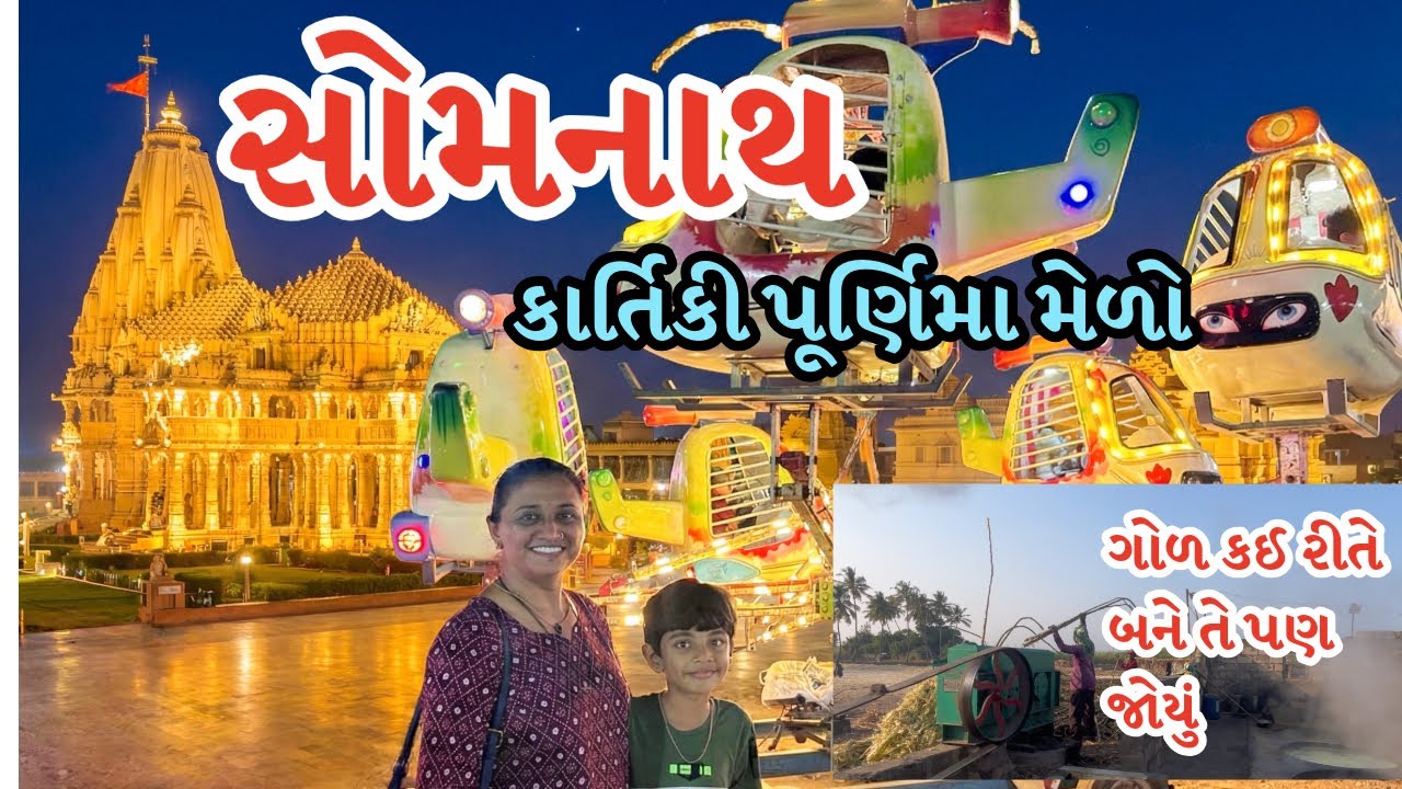 Somnath Jyotirling| કાર્તિકી પૂર્ણિમા ભવ્ય મેળો અને દર્શન! | ગીર ના દેશી ગોળ ના રાબડા 