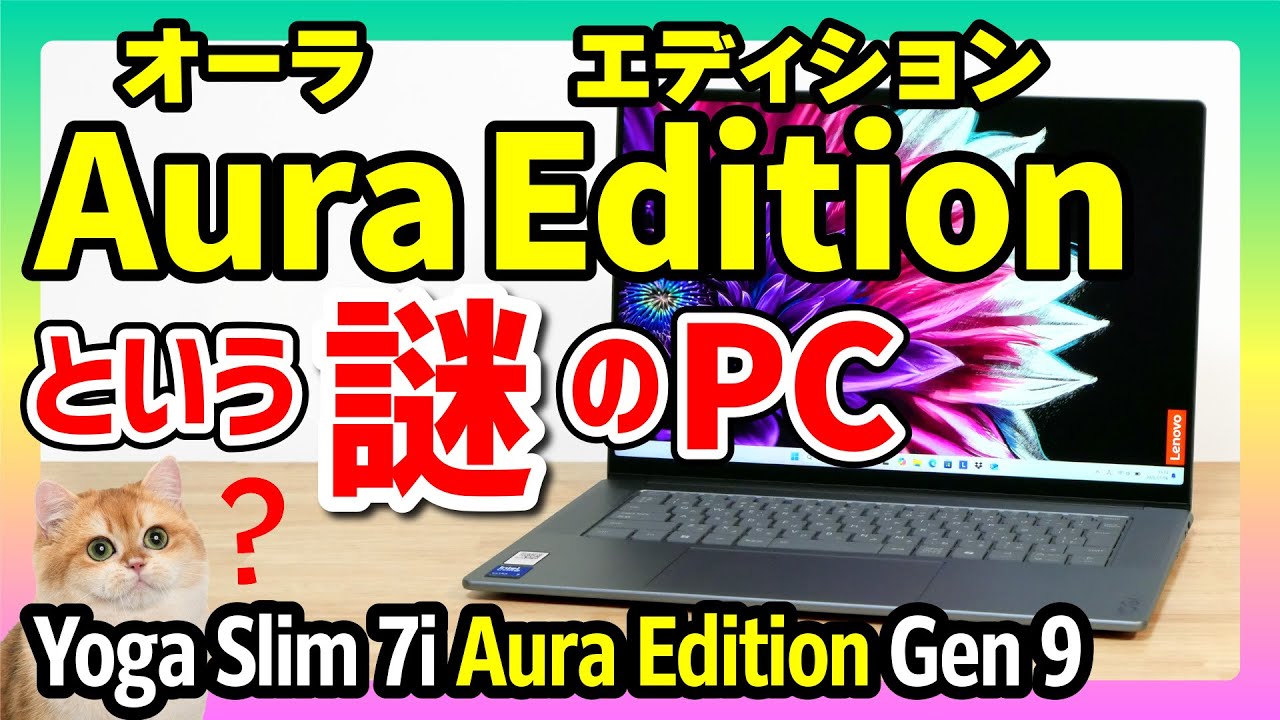 【謎のオーラエディションとは？】レノボ Yoga Slim 7i Aura Edition Gen 9を正直レビュー！