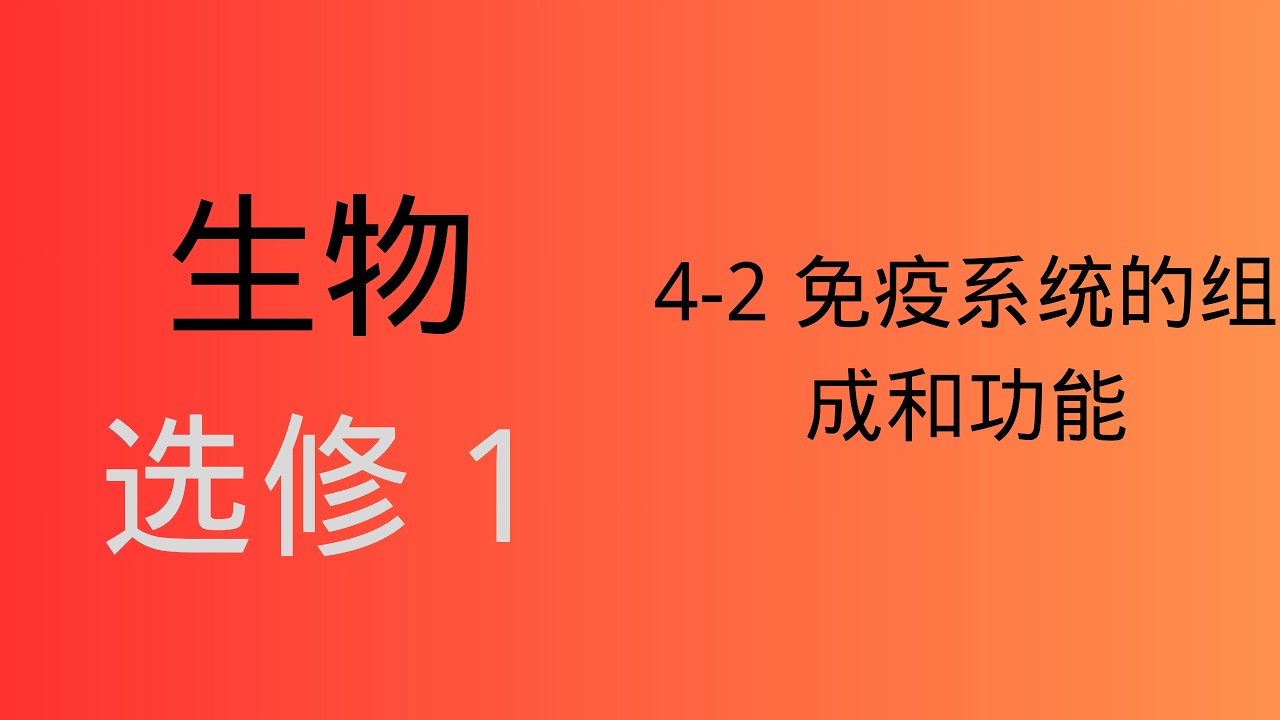 高中生物｜选修1｜4-2 特异性免疫