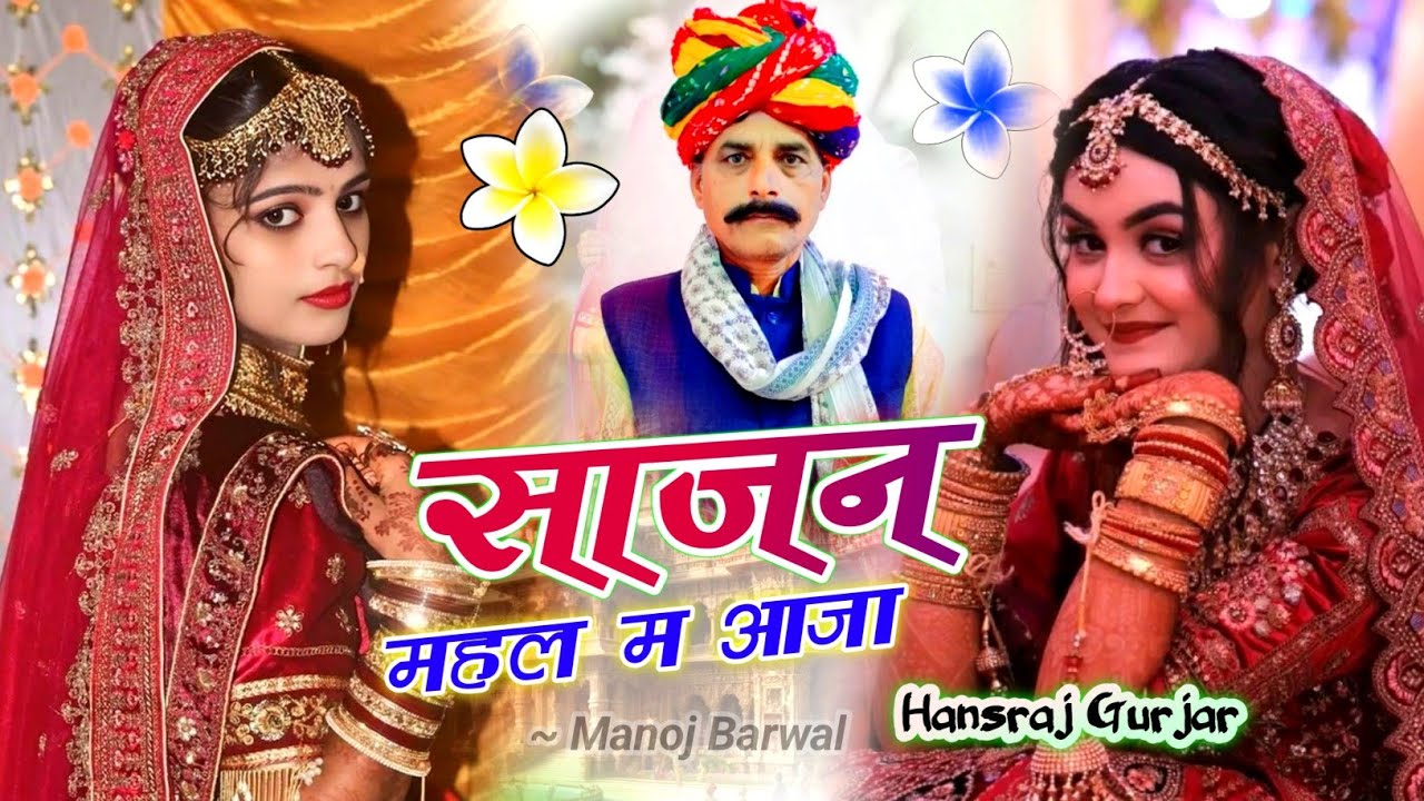 साजन महल म आजा  | Sajan mahal m aav | Hansraj Gurjar √ वायरल सोंग साजन महल म आव / Sajan mahal m aaja