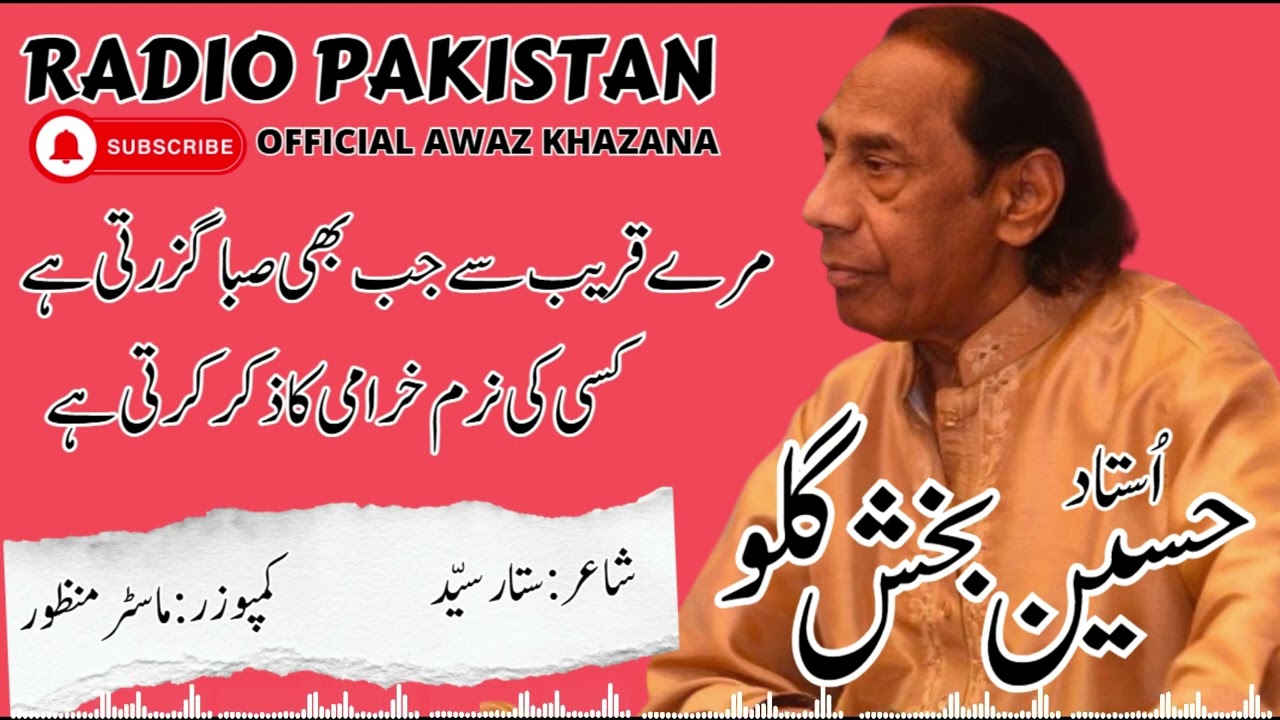 ستارسید کی غزل | میرے قریب سے جب بھی صبا | حسین بخش گلو | Hussain Bakhash Gulloo | Radio Pakistan