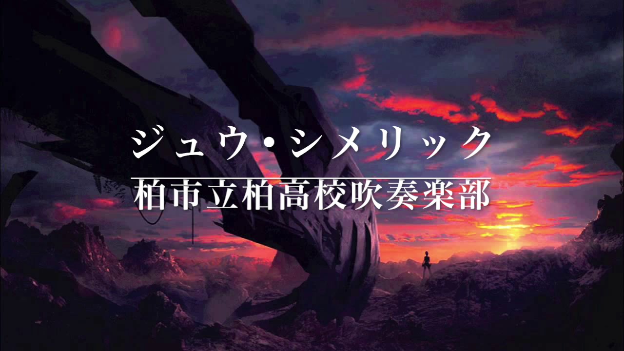 【吹奏楽】ジュウ•シメリック（柏高校吹奏楽部）