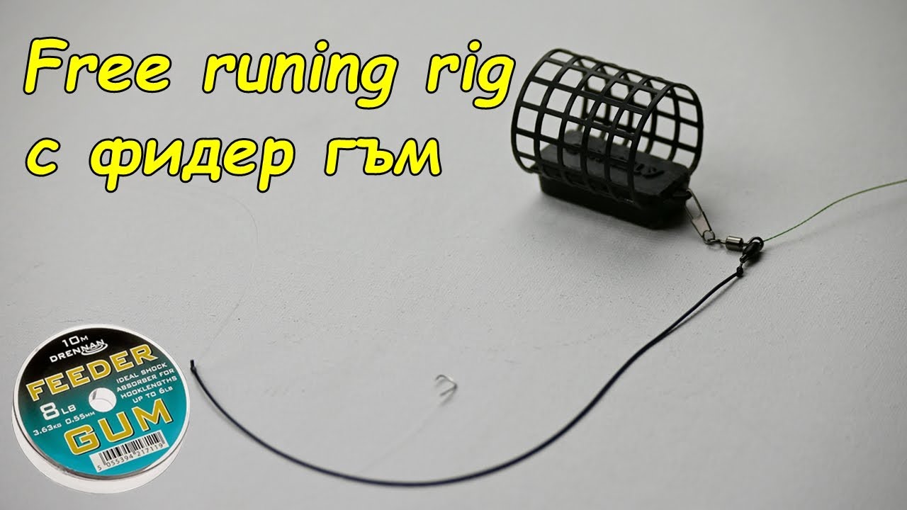 МОНТАЖ - FREE RUNING RIG с ФИДЕР ГЪМ за РИБОЛОВ с КОШНИЦА