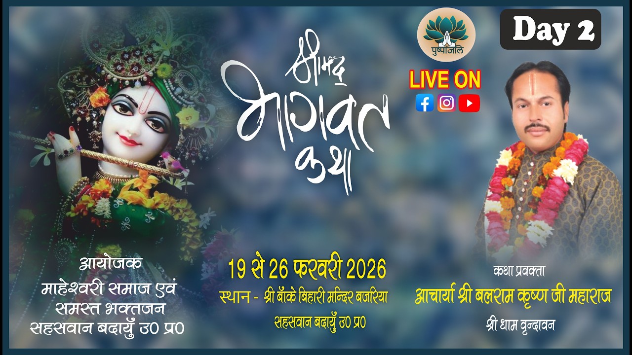 DAY 2 श्रीमद्भागवत कथा आचार्य बलराम कृष्ण जी महाराज | श्रीबाँके बिहारी मन्दिर बजारिया सहसवान बदायूँ
