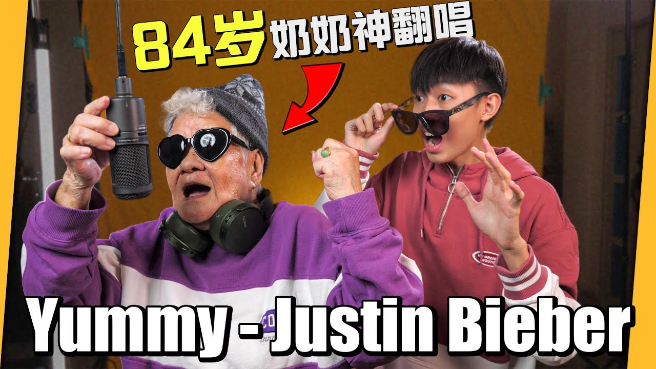 84岁奶奶翻唱Justin Bieber《YUMMY》结果意外好听...