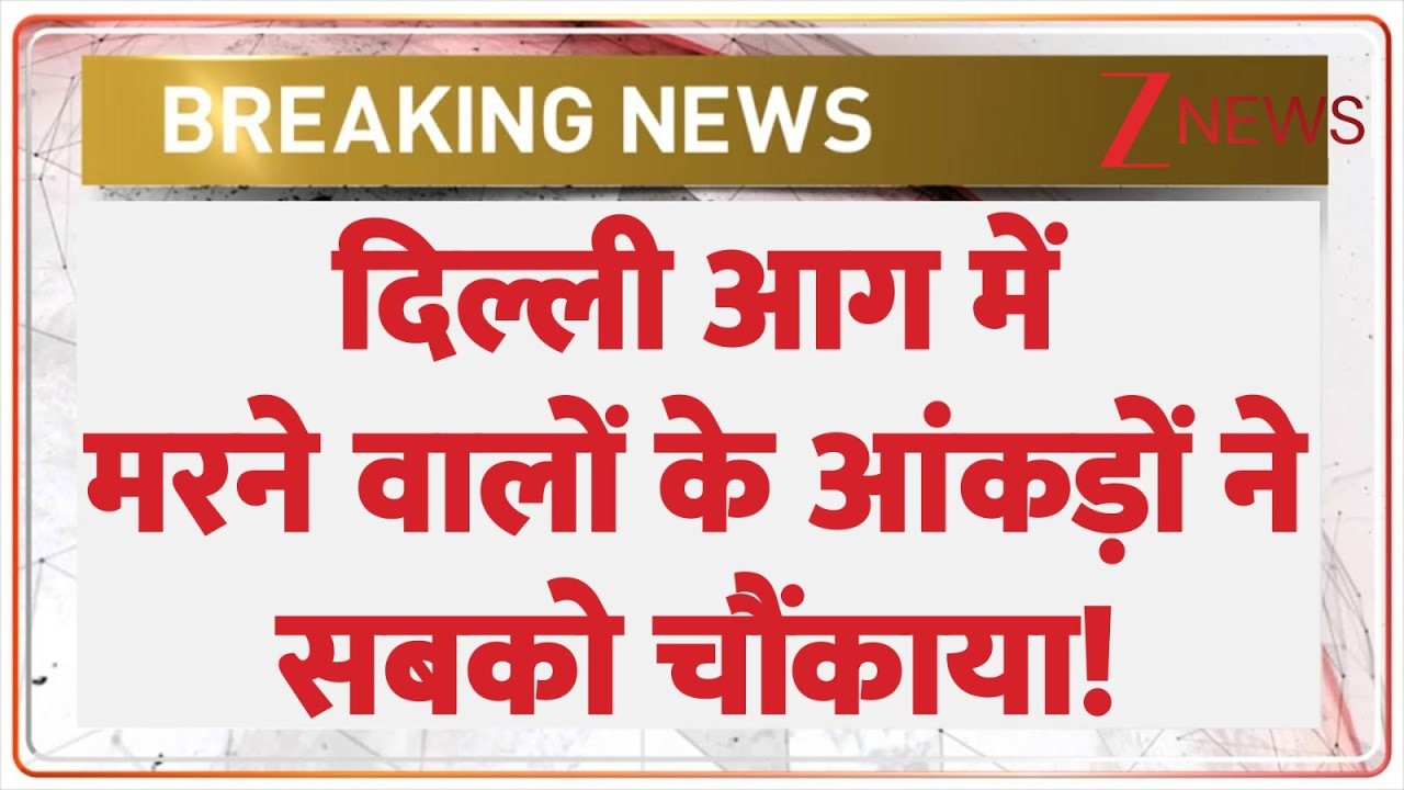 Delhi Fire Tragedy : दिल्ली आग में मरने वालों के आंकड़ों ने सबको चौंकाया! | Palam News