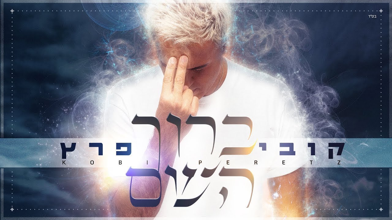 Baruj Hashem | ברוך השם | 🎙 Kobi Peretz - קובי פרץ | C/traducción al español