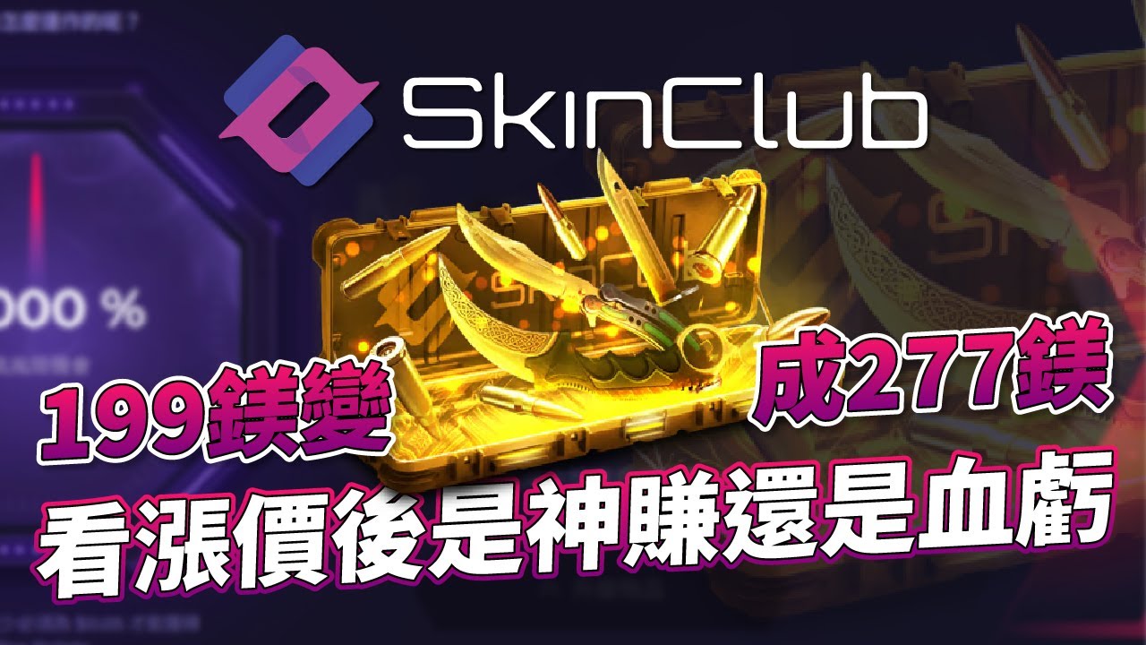 SkinClub 開箱｜199鎂變成277鎂！看漲價後是神賺還是血虧！@SkinClub — Drive. Love. Counter-Strike