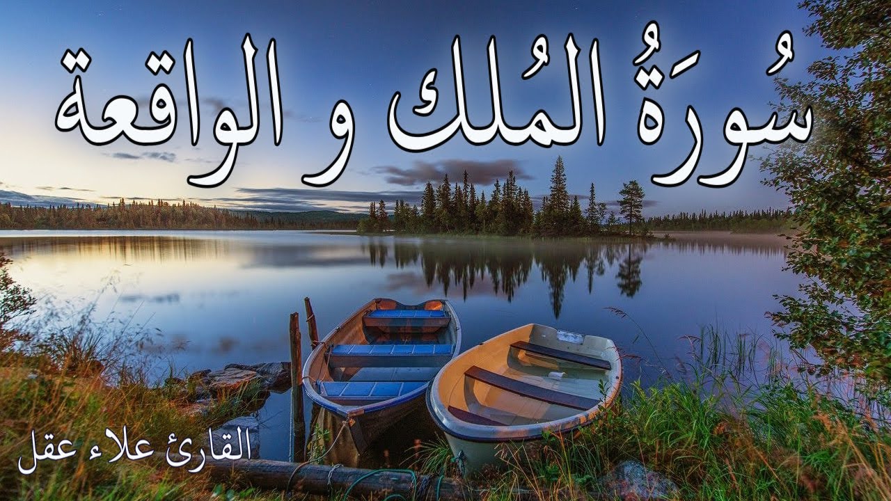 سورة الملك و الواقعة  تلاوة هادئة راحة نفسية بصوت جميل || القارئ علاء عقل  surah al mulk