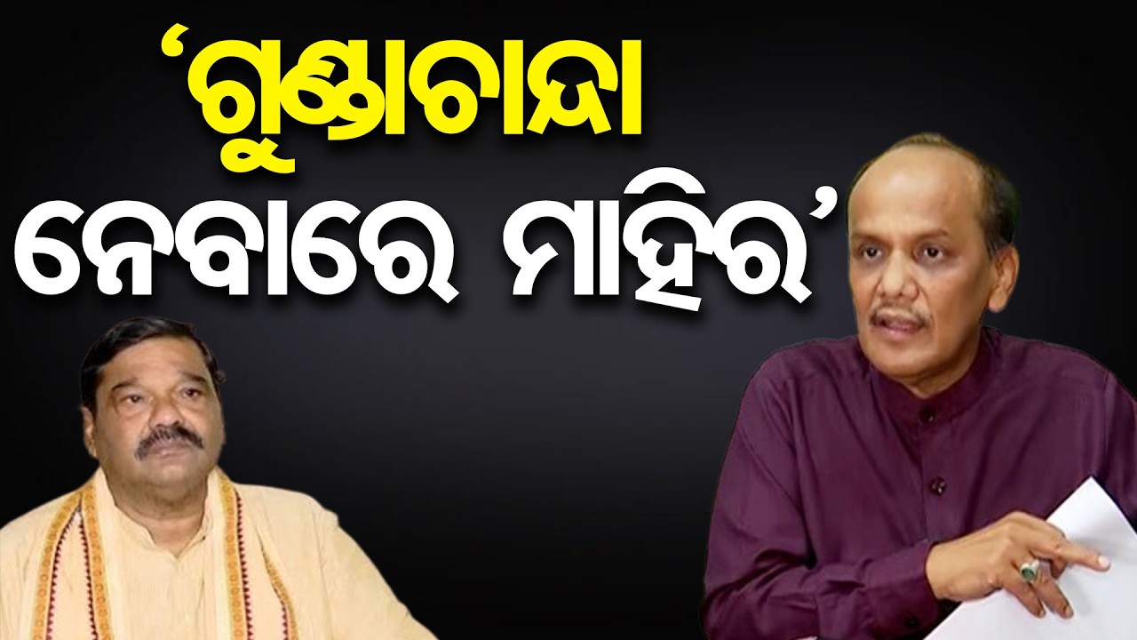 'ଗୁଣ୍ଡାଚାନ୍ଦା ନେବାରେ ମାହିର' | Odisha Reporter