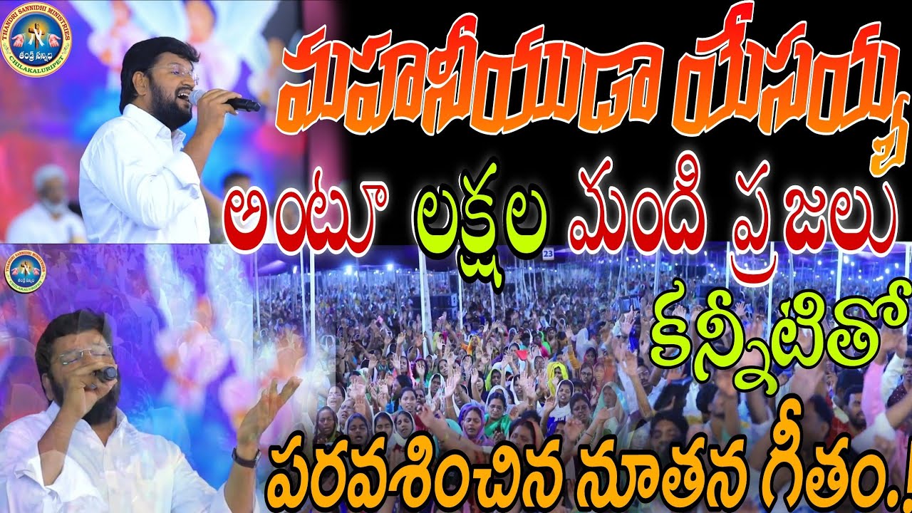మహనీయుడా యేసయ్య అంటూ లక్షల మంది ప్రజలు 😭కన్నీటితో పరవశించిన వేళLIVE WORSHIP SONG SUNG BY SHALEM ANNA