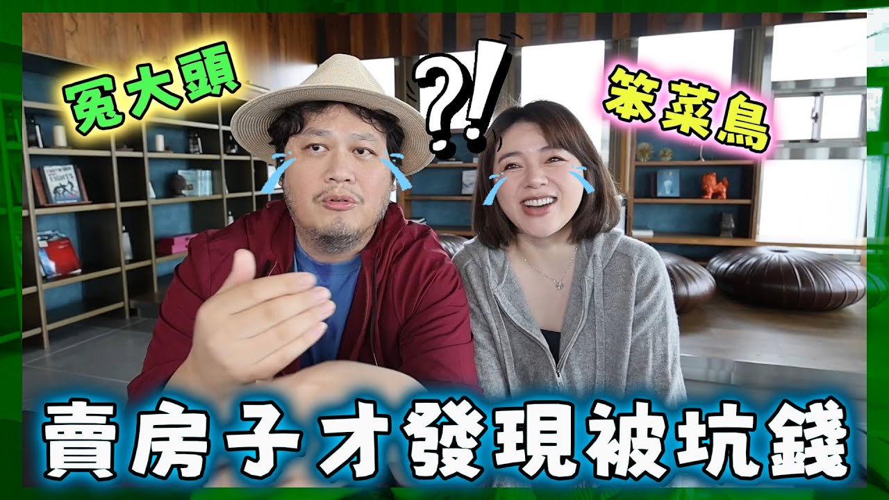 第一次在美國賣房子，才發現竟然被坑錢2年多&hellip;