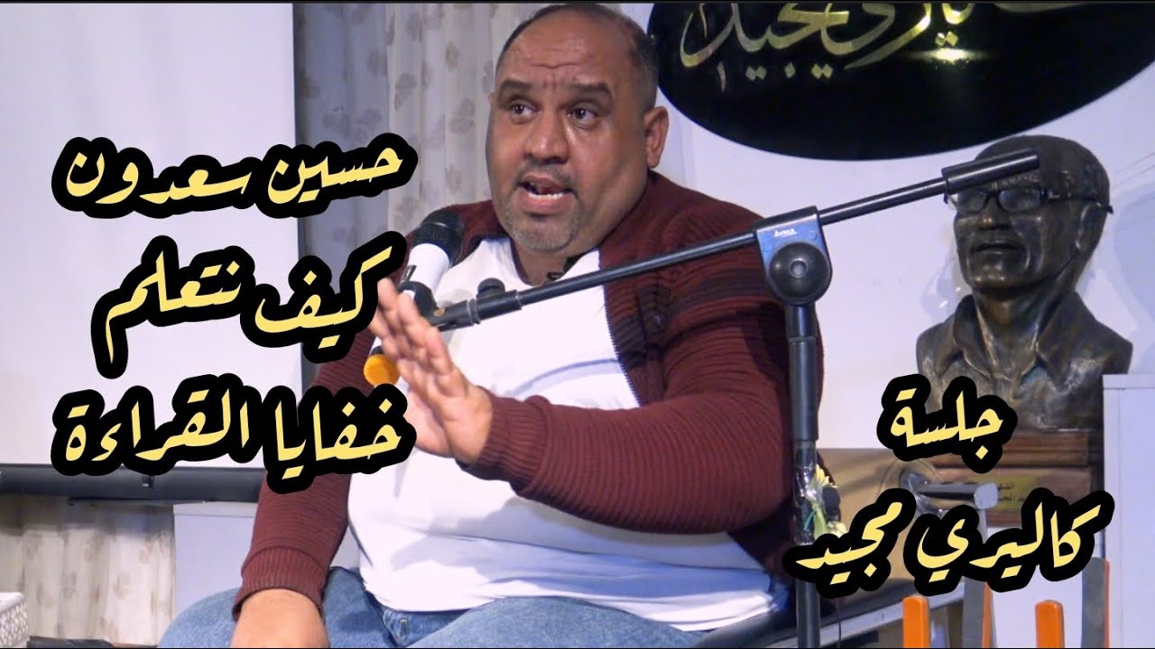 حسين سعدون بحث في خفايا القراءة