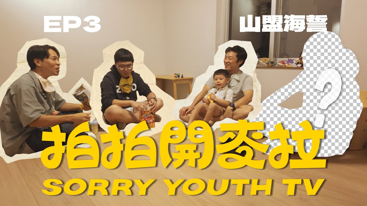 拍謝少年 Sorry Youth：全新網路頻道《拍拍開麥拉》EP3 ft. 嫩薑