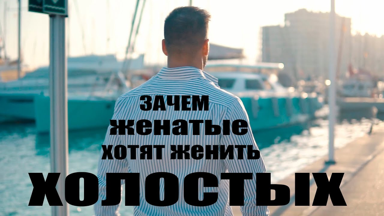 ЗАЧЕМ ВАС ВСЕ ПЫТАЮТСЯ ЖЕНИТЬ?