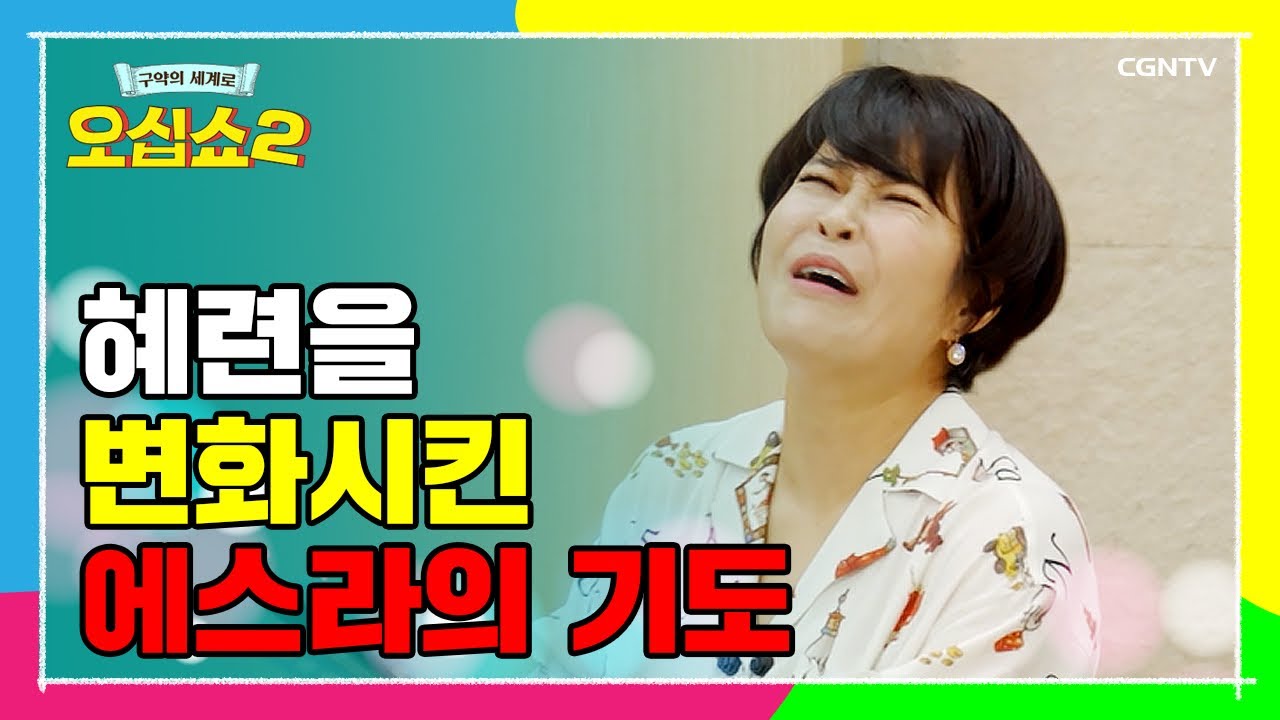 [구약40편] 민족을 위해 모든 걸 포기한 에스라의 회개 기도 | 에스라 5~10장 | 오십쇼2