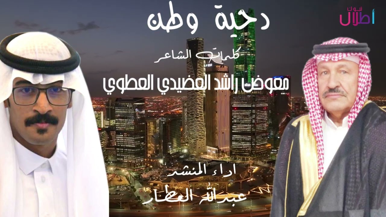دحية وطن كلمات الشاعر/معوض راشد العضيدي العطوي اداء المنشد عبدالله العطار
