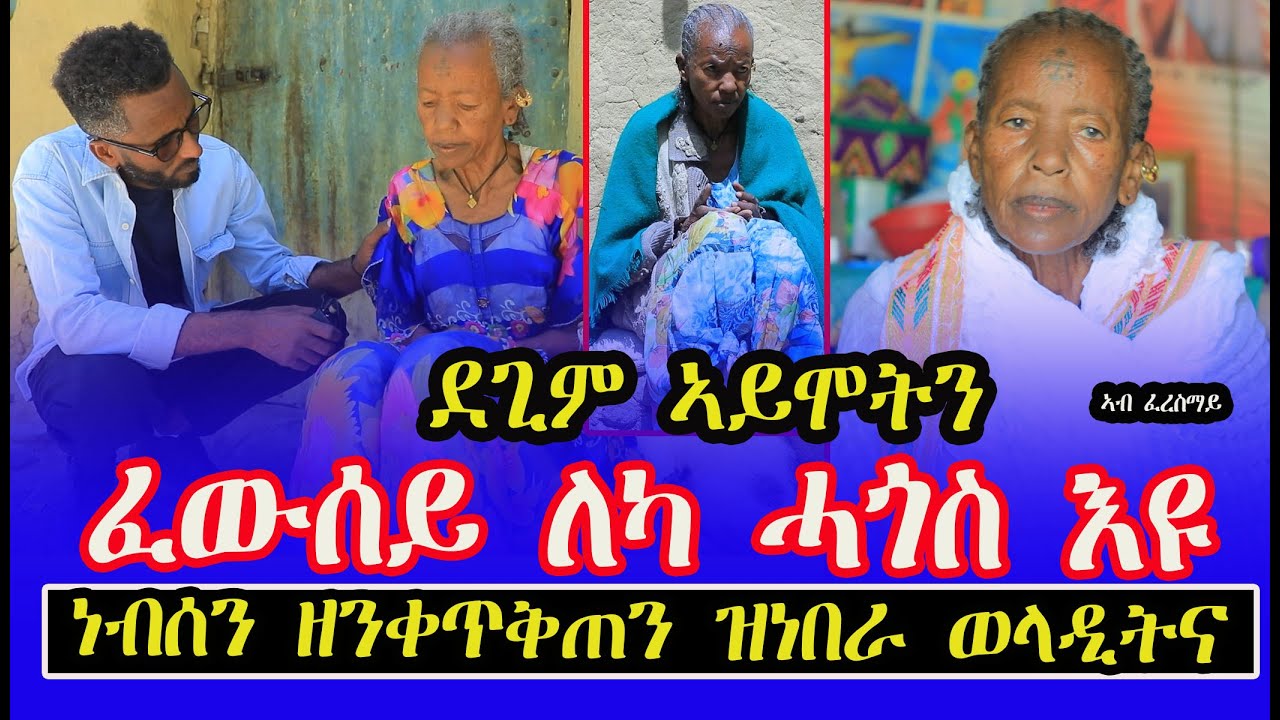 #ደጊም #ኣይሞትን #ኢለናና ብምንቅጥቃጥ ነብሰን ሙሉእ ዝተቐጥቀጣ ወላዲትናት ሎሚ መድሓኒተይ ለካ ስእነት ሓጎስ እዩ ነይሩ ይብላ