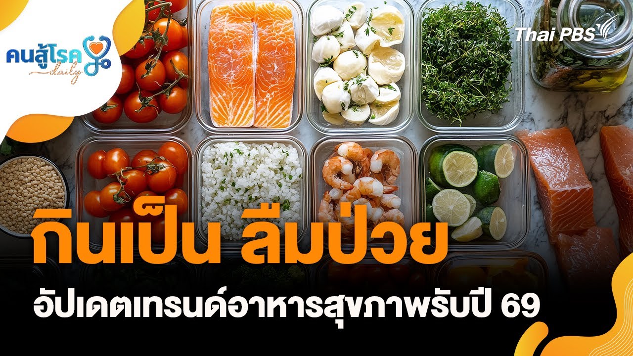 คนสู้โรค Daily : กินเป็น ลืมป่วย อัปเดตเทรนด์อาหารสุขภาพรับปี 69 | 8 ม.ค. 69