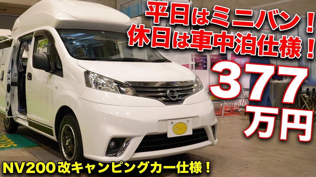 ミニバン感覚で買えるキャンピングカー！NV200はハイエースじゃ手に余る人にこそオススメ！
