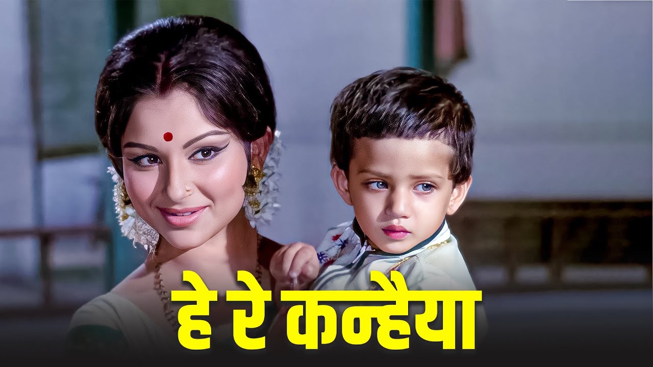 He Rey Kanhaiya - Kishore Kumar | Emotional Devotional Song | Sharmila Tagore | Chhoti Bahu (1971)