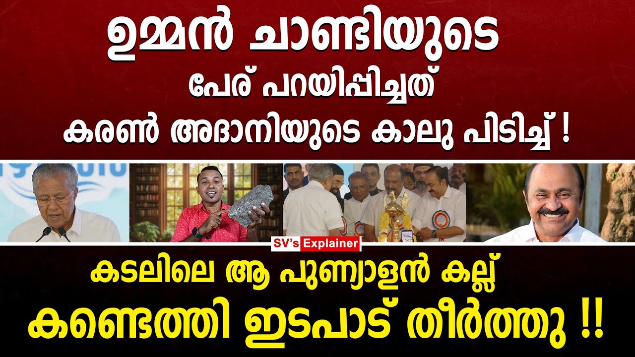 ഉമ്മൻ ചാണ്ടിയുടെ പേര് പറയിപ്പിച്ചത് കരൺ അദാനിയുടെ കാലു പിടിച്ച്  ! pinarayi vijayan | vd satheesan