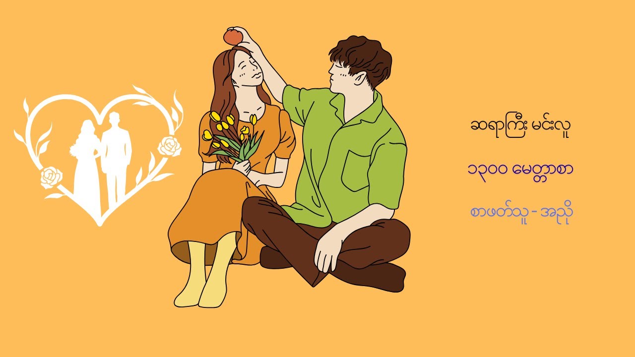 ၁၃၀၀ မေတ္တာစာ