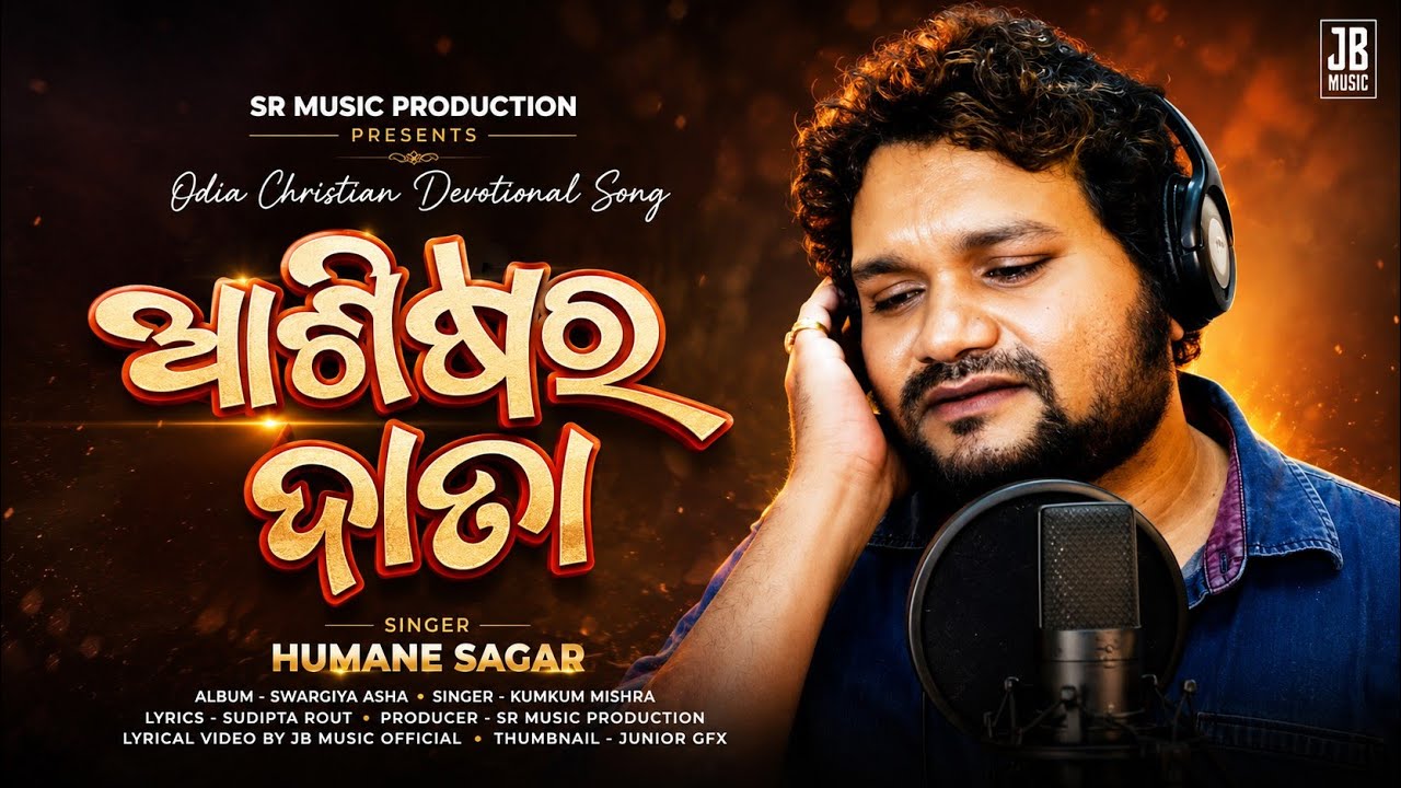 ASHISARA DAATA ( ଆଶିଷର ଦାତା ) | HUMANE SAGAR | Odia Christian Devotional Song