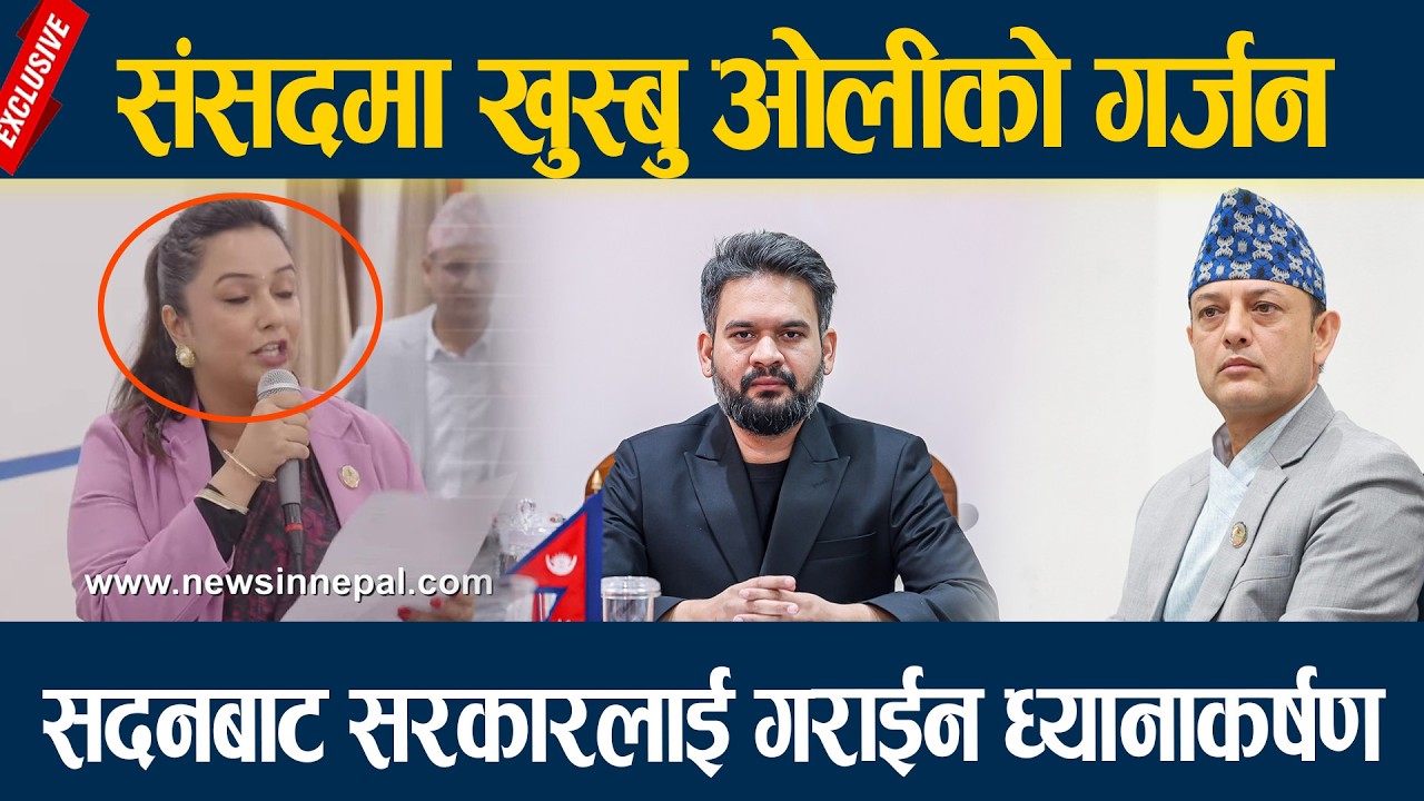 संसदमा खुस्बु ओलीको गर्जन,  सदनबाट सरकारलाई गराईन ध्यानाकर्षण  Khusbu Oli