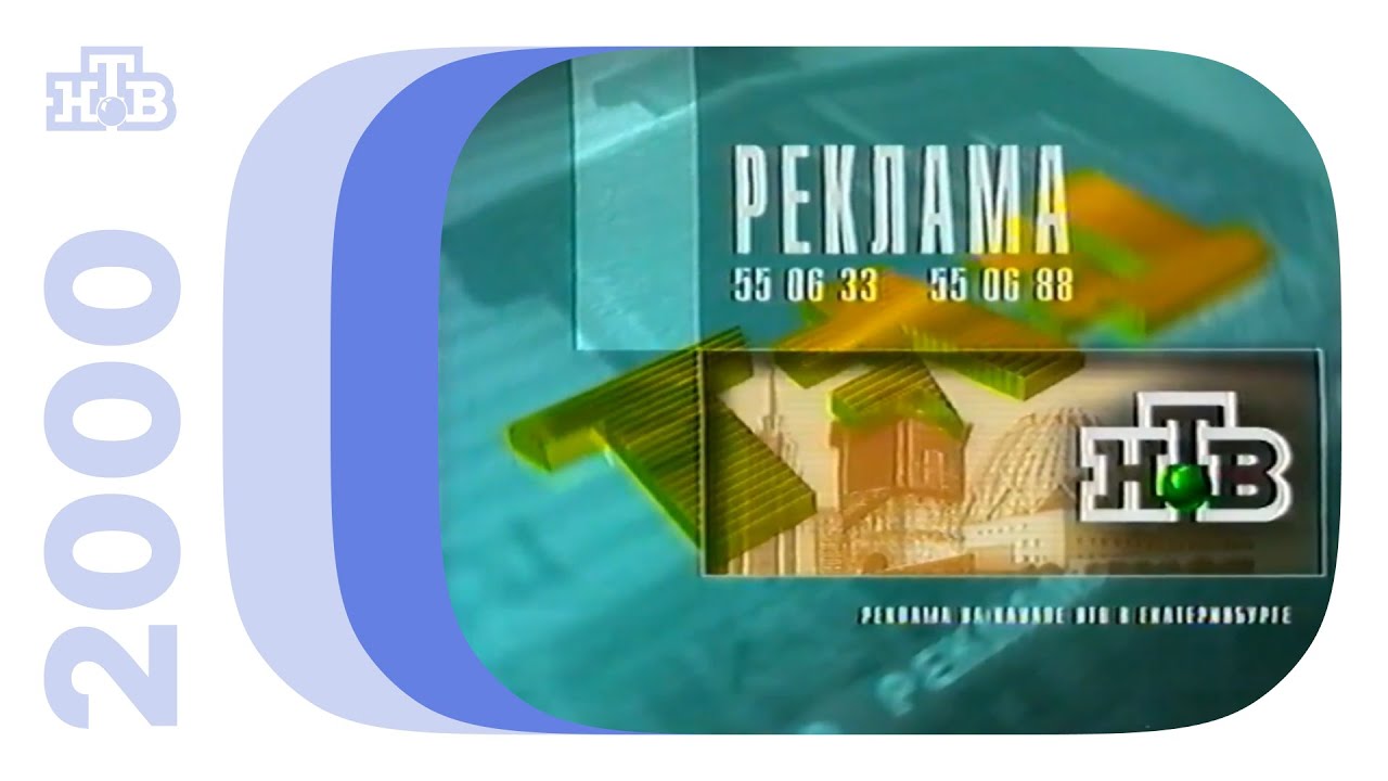 Реклама и заставки / НТВ (Екатеринбург), 31.12.2000