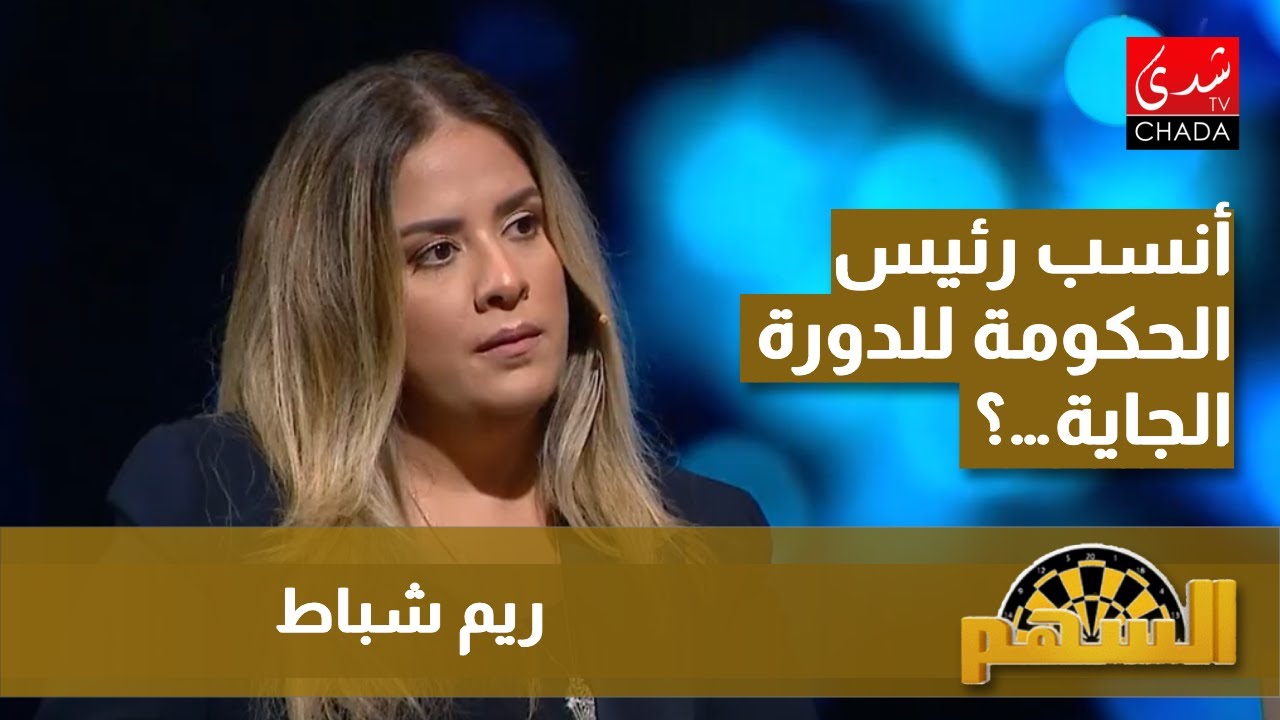 ريم شباط كتختار أنسب رئيس حكومة للدورة الجاية … ؟!