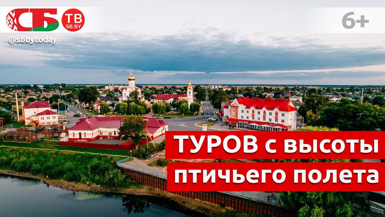 Сердце Полесья - город Туров | Древнейший город Беларуси | видео 4k UHD