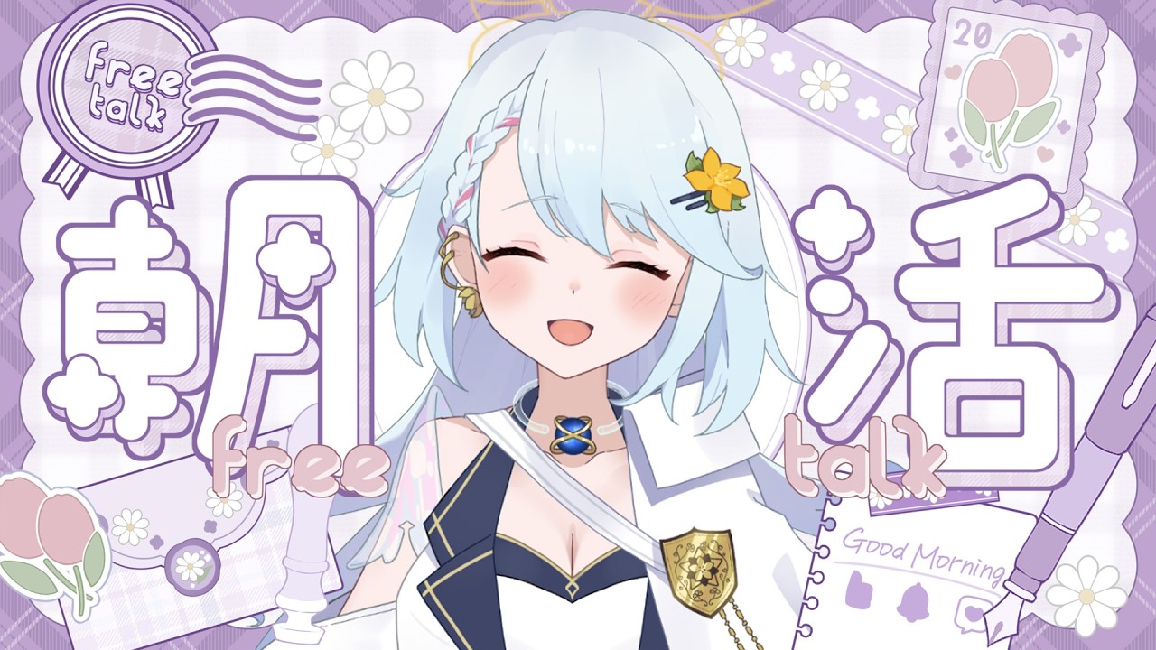 【#縦型配信  #初見大歓迎 】今日も起きれるかな？朝活配信！9時までアクションなかったら寝てると思って！🌼💫【#夕星瑠夏 】【#雑談 】【#歌 】