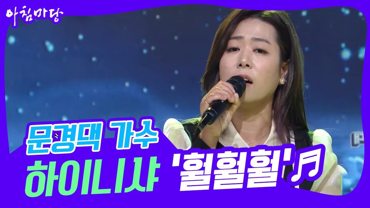 [도전 꿈의 무대] 문경댁 가수! 하이니샤의 '훨훨훨'♬  KBS 220928 방송