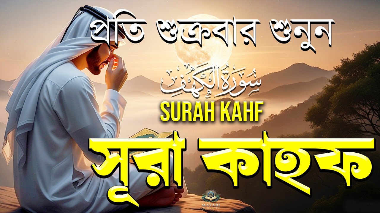 শুক্রবারের বিশেষ আমল | আবেগময় কণ্ঠে সূরা কাহফ । SURAH AL KAHF الكهف ।By - Alaa Aqel - Mayabi QuranTV