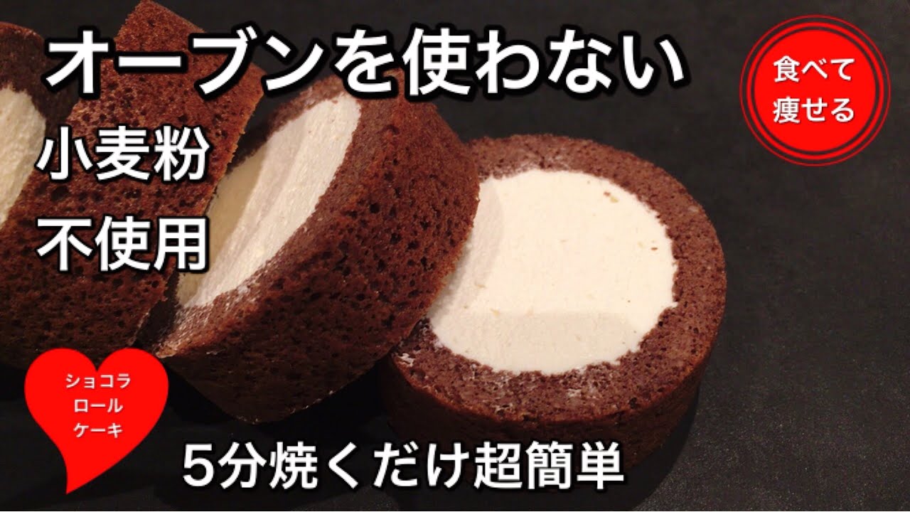 低糖質ダイエット   真ん中クリームたっぷりのロールケーキを作る方法（小麦粉使いません）