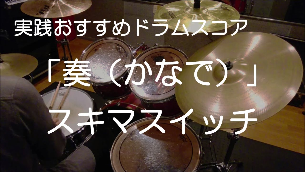 「奏（かなで）」スキマスイッチ（BPM=75）【ドラム楽譜】参考動画