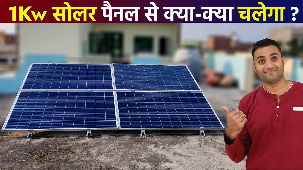 1 किलोवाट सोलर सिस्टम से क्या क्या चलेगा | कितनी बिजली मिलेगी | 1kw solar panels for home