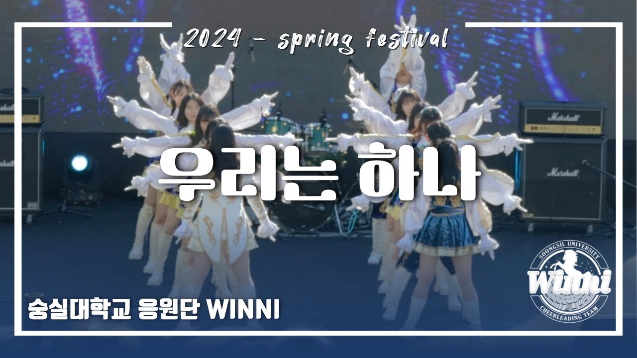 [숭실대학교 응원단 WINNI] 2024 봄축제 개막식 공연 - 우리는 하나
