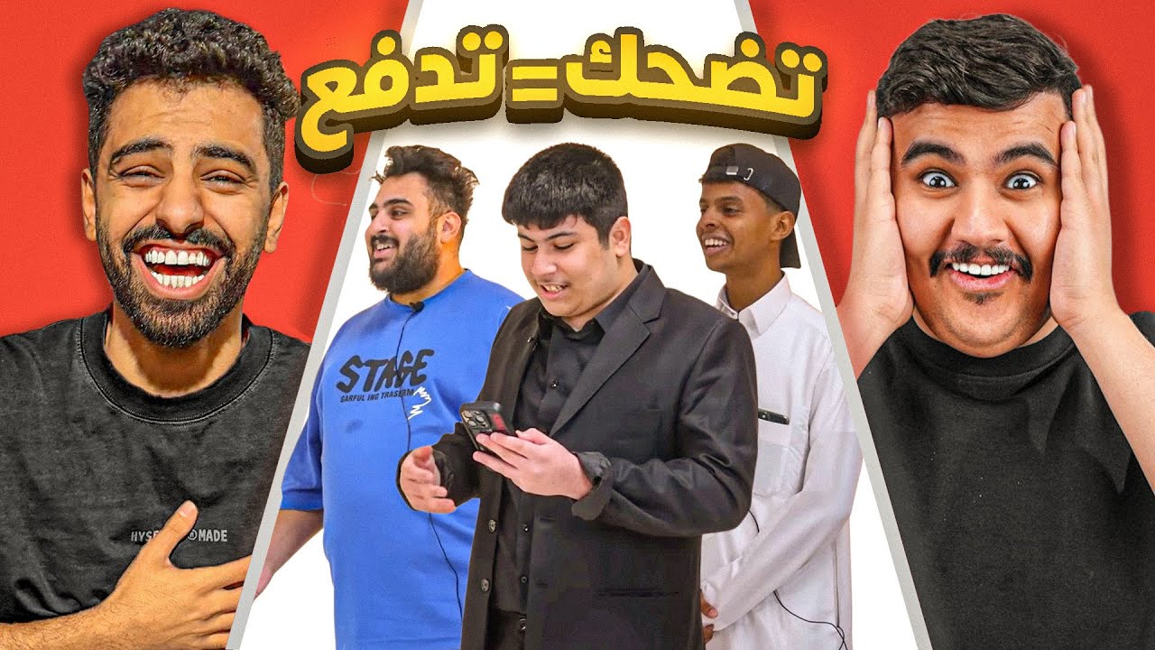 اللي يضحك يدفع مع اعضاء باور #2 😂💸