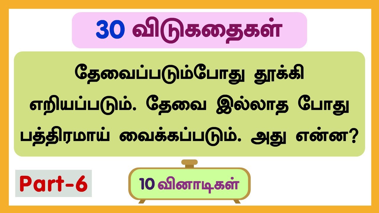 30 தமிழ் விடுகதைகள் தொகுப்பு-6 | Riddles in tamil with answers and pictures | விடுகதை மற்றும் விடை
