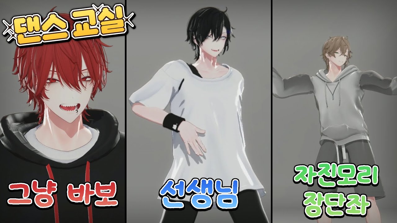 우당탕탕 댄스 교실 [ 3D 춤 ]