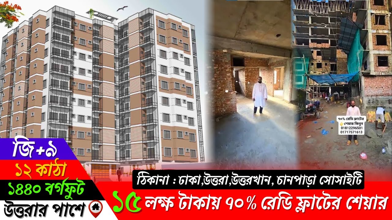 ১৫ লক্ষ টাকায় ৭০% রেডি ফ্লাটের শেয়ার।ঠিকানা : ,উত্তরা,উত্তরখান, চানপাড়া সোসাইটি, উত্তর খান ঢাকা