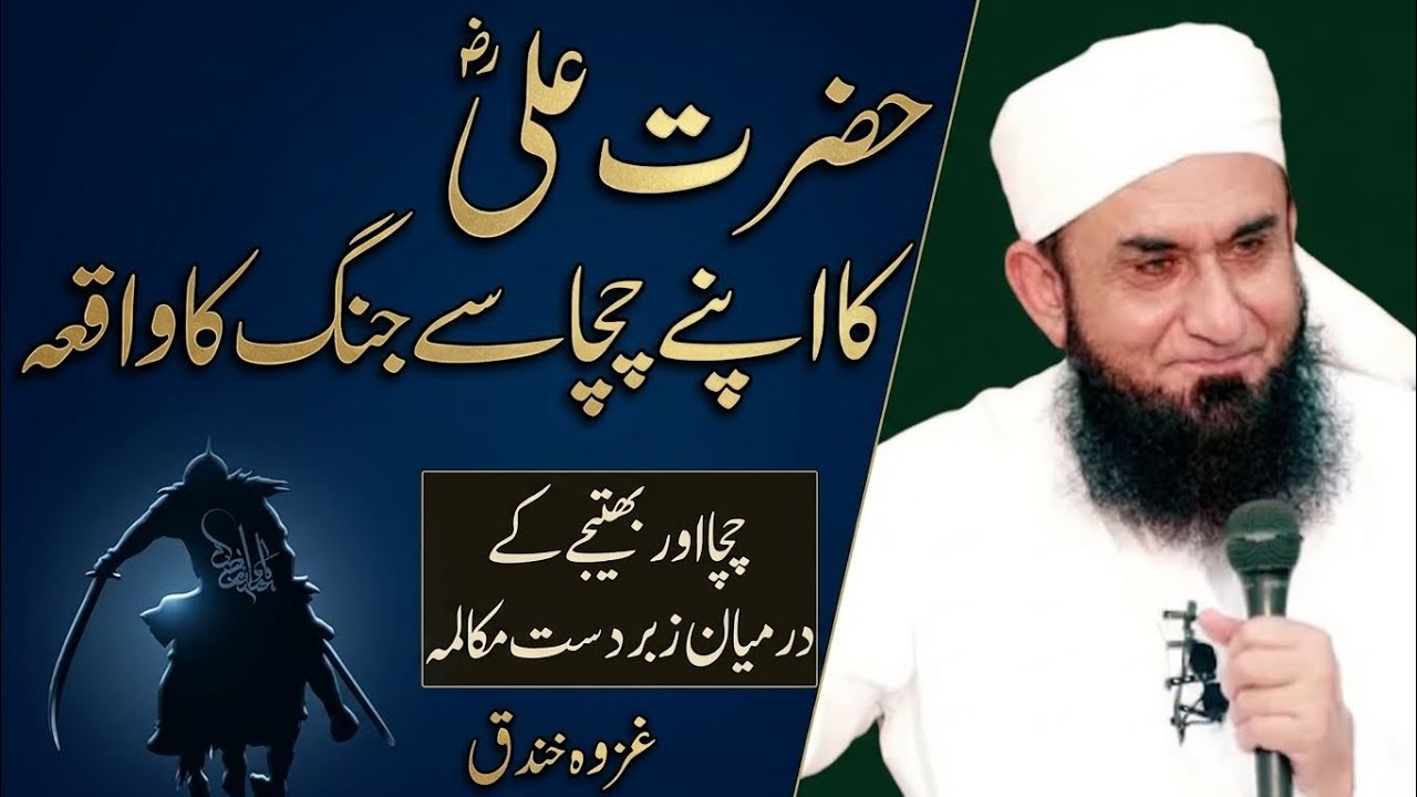 Hazrat Ali Ka Apne Chacha Se Ladai: By Maulana Tariq Jameel New Speech Most Listen, like and share 
